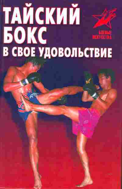 Книга Тайский бокс в своё удовольствие, 38-7, Баград.рф